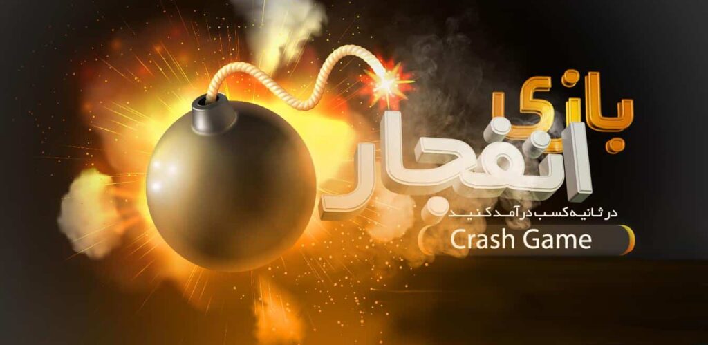 بازی انفجار